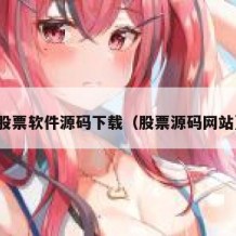 股票软件源码下载（股票源码网站）
