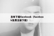 怎样下载facebook（facebook免费注册下载）