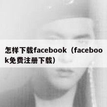 怎样下载facebook（facebook免费注册下载）