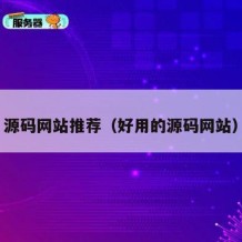 源码网站推荐（好用的源码网站）