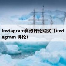 Instagram高级评论购买（instagram 评论）