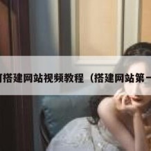 如何搭建网站视频教程（搭建网站第一步）