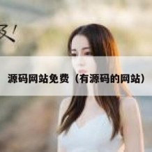 源码网站免费（有源码的网站）