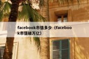 facebook市值多少（facebook市值破万亿）