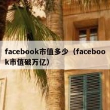 facebook市值多少（facebook市值破万亿）