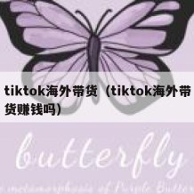 tiktok海外带货（tiktok海外带货赚钱吗）