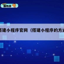 如何搭建小程序官网（搭建小程序的方式有几种）