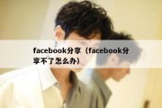 facebook分享（facebook分享不了怎么办）