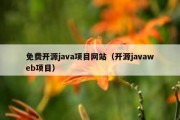 免费开源java项目网站（开源javaweb项目）