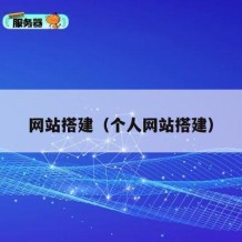 网站搭建（个人网站搭建）