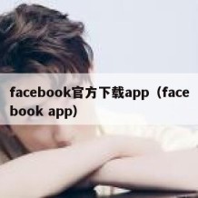 facebook官方下载app（facebook app）