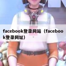 facebook登录网站（facebook登录网址）