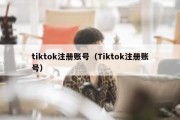 tiktok注册账号（Tiktok注册账号）