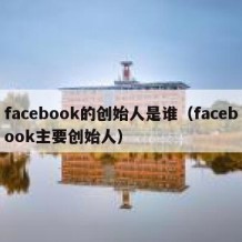 facebook的创始人是谁（facebook主要创始人）