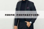 开源软件库（开源软件库是否可以收费）