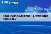 小程序转码机器人搭建教程（小程序转成普通二维码机器人）