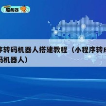小程序转码机器人搭建教程（小程序转成普通二维码机器人）