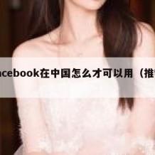 facebook在中国怎么才可以用（推特）