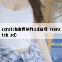 scratch编程制作3d游戏（scratch 3d）