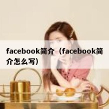 facebook简介（facebook简介怎么写）