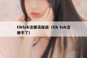 tiktok注册没反应（tik tok注册不了）