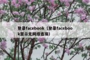 登录facebook（登录facebook显示无网络连接）