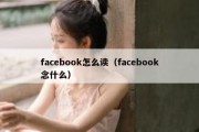 facebook怎么读（facebook念什么）