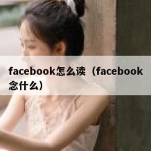 facebook怎么读（facebook念什么）