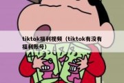 tiktok福利视频（tiktok有没有福利账号）