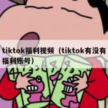 tiktok福利视频（tiktok有没有福利账号）