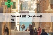 facebook照片（Facebook照片）