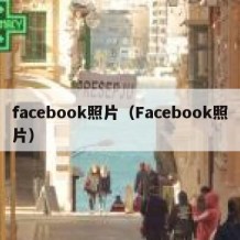 facebook照片（Facebook照片）