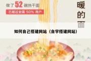 如何自己搭建网站（自学搭建网站）