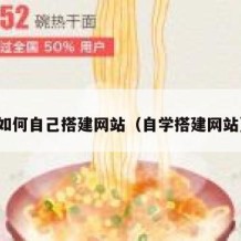 如何自己搭建网站（自学搭建网站）
