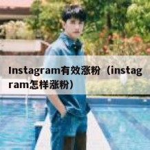 Instagram有效涨粉（instagram怎样涨粉）