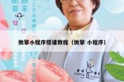 微擎小程序搭建教程（微擎 小程序）