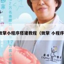 微擎小程序搭建教程（微擎 小程序）