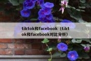 tiktok和facebook（tiktok和facebook对比分析）