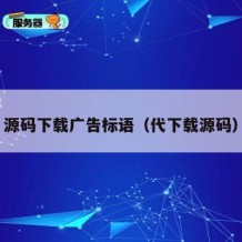 源码下载广告标语（代下载源码）