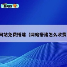 网站免费搭建（网站搭建怎么收费）