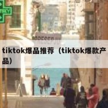 tiktok爆品推荐（tiktok爆款产品）