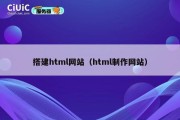 搭建html网站（html制作网站）