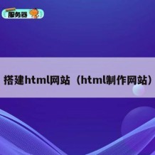 搭建html网站（html制作网站）