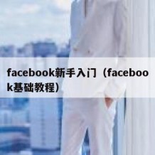 facebook新手入门（facebook基础教程）