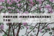 开源软件合规（开源软件合规风险点涉及哪几个方面）