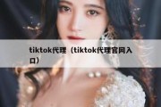 tiktok代理（tiktok代理官网入口）