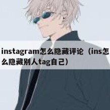 instagram怎么隐藏评论（ins怎么隐藏别人tag自己）