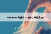 windows开源软件（微软开源系统）