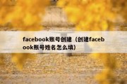 facebook账号创建（创建facebook账号姓名怎么填）