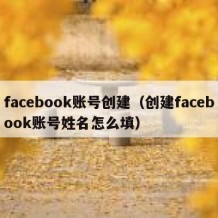 facebook账号创建（创建facebook账号姓名怎么填）